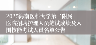 2025海南医科大学第二附属医院招聘护理人员笔试成绩及入围技能考试人员名单公告