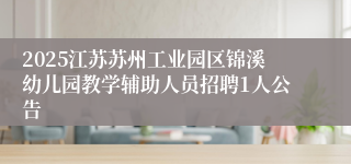 2025江苏苏州工业园区锦溪幼儿园教学辅助人员招聘1人公告
