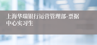 上海华瑞银行运营管理部-票据中心实习生
