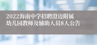 2022海南中学招聘澄迈附属幼儿园教师及辅助人员8人公告