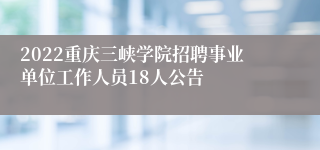 2022重庆三峡学院招聘事业单位工作人员18人公告