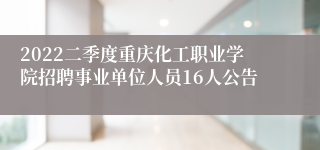 2022二季度重庆化工职业学院招聘事业单位人员16人公告