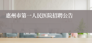 惠州市第一人民医院招聘公告
