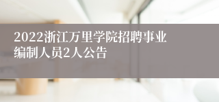 2022浙江万里学院招聘事业编制人员2人公告