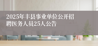 2025年丰县事业单位公开招聘医务人员25人公告