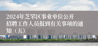 2024年芝罘区事业单位公开招聘工作人员报到有关事项的通知（五）