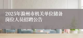 2025年滁州市机关单位储备岗位人员招聘公告