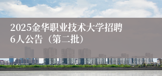 2025金华职业技术大学招聘6人公告（第二批）