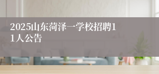 2025山东菏泽一学校招聘11人公告