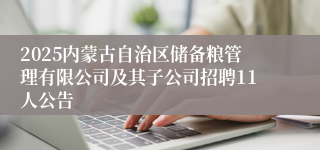 2025内蒙古自治区储备粮管理有限公司及其子公司招聘11人公告