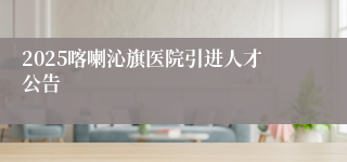 2025喀喇沁旗医院引进人才公告