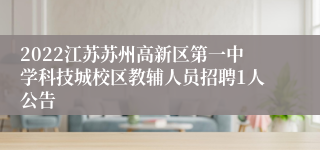 2022江苏苏州高新区第一中学科技城校区教辅人员招聘1人公告