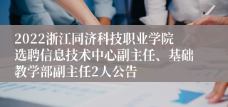 2022浙江同济科技职业学院选聘信息技术中心副主任、基础教学部副主任2人公告