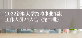 2022新疆大学招聘事业编制工作人员24人告（第二批）