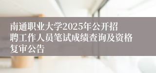 南通职业大学2025年公开招聘工作人员笔试成绩查询及资格复审公告