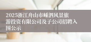 2025浙江舟山市嵊泗风景旅游投资有限公司及子公司招聘入围公示