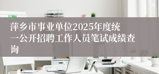 萍乡市事业单位2025年度统一公开招聘工作人员笔试成绩查询