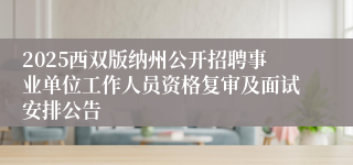 2025西双版纳州公开招聘事业单位工作人员资格复审及面试安排公告