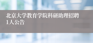 北京大学教育学院科研助理招聘1人公告