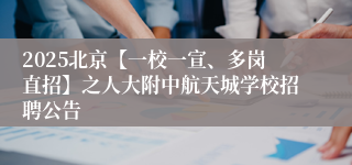 2025北京【一校一宣、多岗直招】之人大附中航天城学校招聘公告