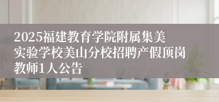 2025福建教育学院附属集美实验学校美山分校招聘产假顶岗教师1人公告