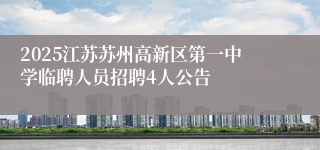 2025江苏苏州高新区第一中学临聘人员招聘4人公告