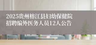 2025贵州榕江县妇幼保健院招聘编外医务人员12人公告
