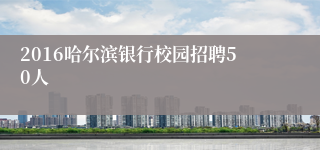 2016哈尔滨银行校园招聘50人