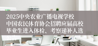 2025中央农业广播电视学校中国农民体育协会招聘应届高校毕业生进入体检、考察递补人选公告