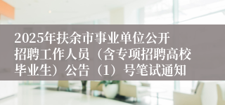 2025年扶余市事业单位公开招聘工作人员（含专项招聘高校毕业生）公告（1）号笔试通知