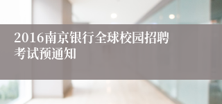 2016南京银行全球校园招聘考试预通知