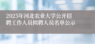 2025年河北农业大学公开招聘工作人员拟聘人员名单公示