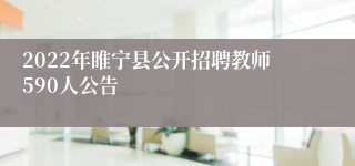 2022年睢宁县公开招聘教师590人公告 