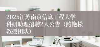 2025江苏南京信息工程大学科研助理招聘2人公告（鲍艳松教授团队）