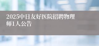 2025中日友好医院招聘物理师1人公告