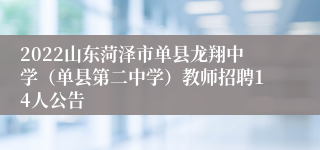 2022山东菏泽市单县龙翔中学（单县第二中学）教师招聘14人公告