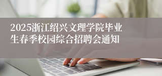 2025浙江绍兴文理学院毕业生春季校园综合招聘会通知