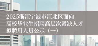 2025浙江宁波市江北区面向高校毕业生招聘高层次紧缺人才拟聘用人员公示（一）