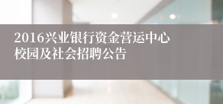 2016兴业银行资金营运中心校园及社会招聘公告