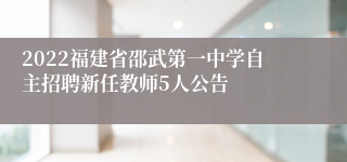 2022福建省邵武第一中学自主招聘新任教师5人公告