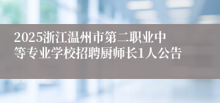 2025浙江温州市第二职业中等专业学校招聘厨师长1人公告