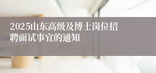 2025山东高级及博士岗位招聘面试事宜的通知