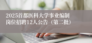 2025首都医科大学事业编制岗位招聘12人公告（第二批）