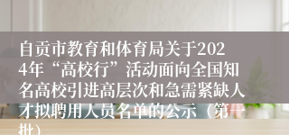 自贡市教育和体育局关于2024年“高校行”活动面向全国知名高校引进高层次和急需紧缺人才拟聘用人员名单的公示（第一批）