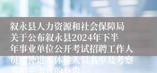 叙永县人力资源和社会保障局 关于公布叙永县2024年下半年事业单位公开考试招聘工作人员递补进入体检人员名单及考察等相关事宜的公告