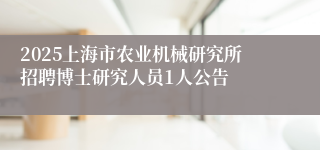 2025上海市农业机械研究所招聘博士研究人员1人公告