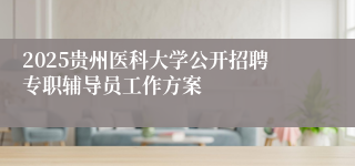 2025贵州医科大学公开招聘专职辅导员工作方案