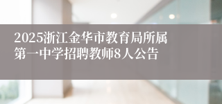 2025浙江金华市教育局所属第一中学招聘教师8人公告