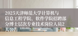 2025天津师范大学计算机与信息工程学院、软件学院招聘部分博士层次专业技术岗位人员2人公告