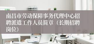 南昌市劳动保障事务代理中心招聘派遣工作人员简章（长期招聘岗位）